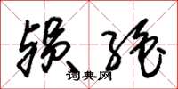 朱锡荣殒绝草书怎么写