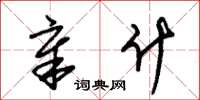 朱锡荣章什草书怎么写