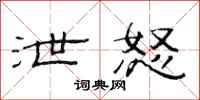 范连陞泄怒隶书怎么写