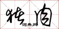 朱锡荣猪肉草书怎么写