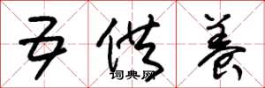 朱锡荣五供养草书怎么写