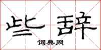 范连陞些辞隶书怎么写