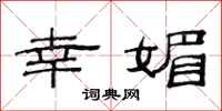 范连陞幸媚隶书怎么写