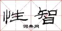 范连陞性智隶书怎么写