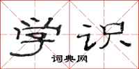 范连陞学识隶书怎么写