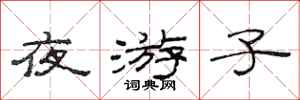 范连陞夜游子隶书怎么写