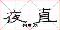 范连陞夜直隶书怎么写