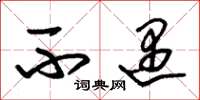 朱锡荣不遇草书怎么写