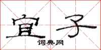 范连陞宜子隶书怎么写