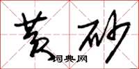 朱锡荣黄砂草书怎么写