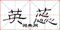 范连陞英蕊隶书怎么写