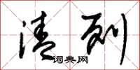 朱锡荣清列草书怎么写