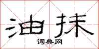 范连陞油抹隶书怎么写