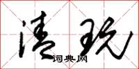 朱锡荣清玩草书怎么写