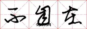 朱锡荣不自在草书怎么写