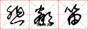 朱锡荣悲邻笛草书怎么写