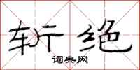 范连陞斩绝隶书怎么写