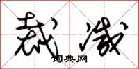 朱锡荣裁减草书怎么写