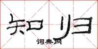 范连陞知归隶书怎么写
