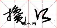 朱锡荣搀口草书怎么写