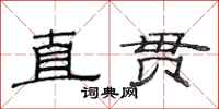 范连陞直贯隶书怎么写