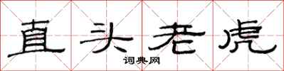 范连陞直头老虎隶书怎么写