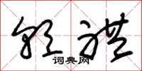 朱锡荣朝礼草书怎么写