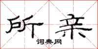 范连陞所亲隶书怎么写
