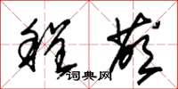 朱锡荣程荫草书怎么写