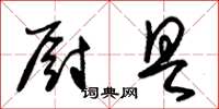 朱锡荣厨具草书怎么写