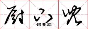 朱锡荣厨下儿草书怎么写