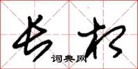 朱锡荣长相草书怎么写