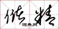 朱锡荣储精草书怎么写
