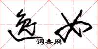 朱锡荣逸女草书怎么写