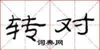范连陞转对隶书怎么写