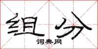 范连陞组分隶书怎么写