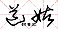 朱锡荣道姑草书怎么写