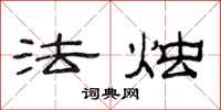 范连陞法烛隶书怎么写