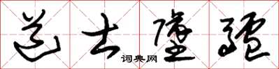 朱锡荣道士坠驴草书怎么写