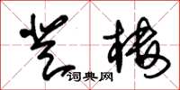 朱锡荣登楼草书怎么写