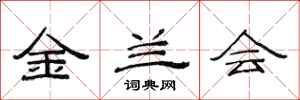 范连陞金兰会隶书怎么写