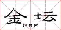 范连陞金坛隶书怎么写