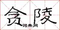 范连陞贪陵隶书怎么写