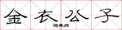 范连陞金衣公子隶书怎么写