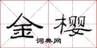 范连陞金樱隶书怎么写