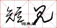 朱锡荣短见草书怎么写