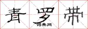 范连陞青罗带隶书怎么写