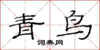 范连陞青鸟隶书怎么写
