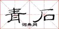 范连陞青石隶书怎么写