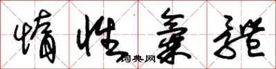 朱锡荣惰性气体草书怎么写